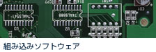 組み込みソフトウェア